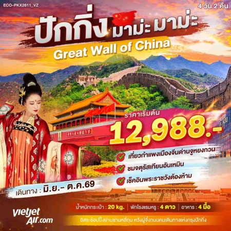 ทัวร์จีน ACH53-03 ปักกิ่ง  Greate Wall of China PKX2611_VZ (281069)