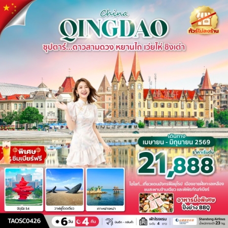 ทัวร์จีน ACH49-49 ซุปตาร์... ดาวสามดวง หยานไถ เว่ยไห่ ชิงเต่า TAOSC0426 (290669)