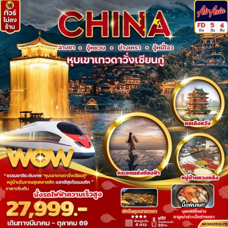 ทัวร์จีน ACH70-01 ฉางซา หุบเขาเทวดา ซ่างเหรา อู้หนี่โจว รถไฟความเร็วสูง (281069)