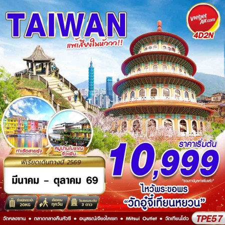 ทัวร์ไต้หวัน ATW246-02 TAIWAN แพ้เสียงในหัววว 2026 TPE57 (201069)