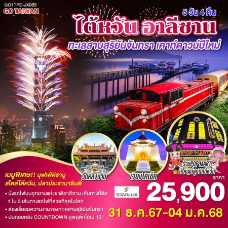 ทัวร์ไต้หวัน ATW249-12 ไต้หวัน อาลีซาน ทะเลสาบสุริยันจันทรา เคาท์ดาวน์ปีใหม่ TPE-JX005 (311267)