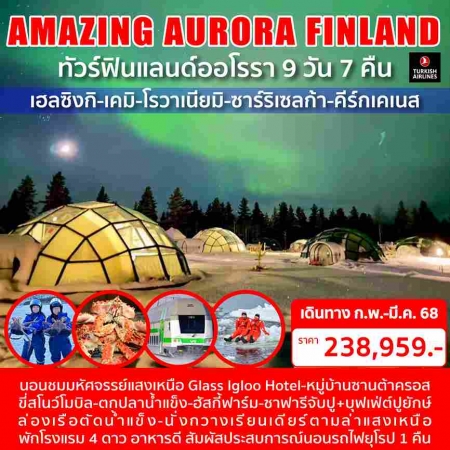 ทัวร์ยุโรป AEU98-02 AMAZING AURORA ฟินแลนด์ออโรรา (190368) 