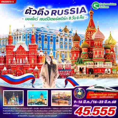 ทัวร์รัสเซีย ARS233-04 RUSSIA ตัวตึง มอสโคว์ เซนต์ปีเตอร์สเบิร์ก(160368)  