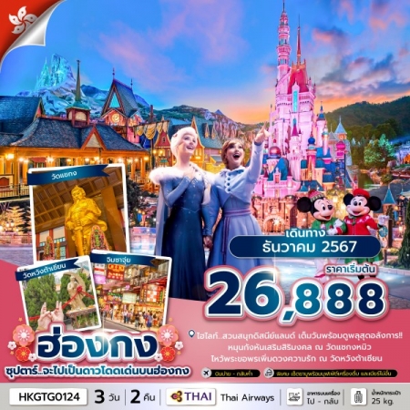 ทัวร์ฮ่องกง AHK35-04 ซุปตาร์...จะไปเป็นดาวโดดเด่นบนฮ่องกง HKGTG0124 (281267)