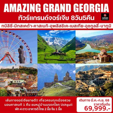 ทัวร์จอร์เจีย AGG350-01 AMAZING GRAND GEORGIA (270968) 