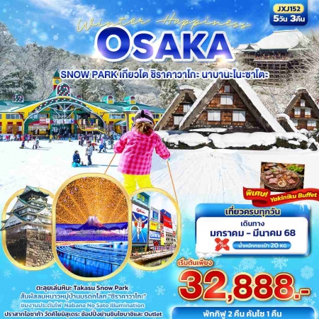 ทัวร์ญี่ปุ่น AJP72-17 Winter Happiness OSAKA SNOW PARK JXJ152 (050368)