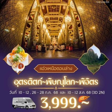 ทัวร์ไทย AD05-02 อุตรดิตถ์ พิษณุโลก พิจิตร VAN-024 (100868)