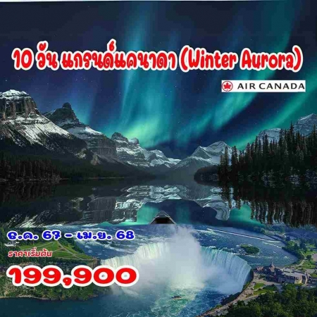 ทัวร์อเมริกา AUSA305-06 แกรนด์แคนาดา Winter Aurora (140368)