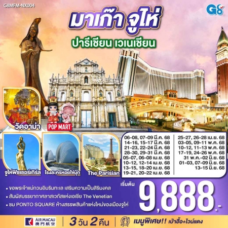 ทัวร์มาเก๊า AHK27-06 มาเก๊า จูไห่ ปารีเชียน เวเนเชียน MFM-NX004 (130668)