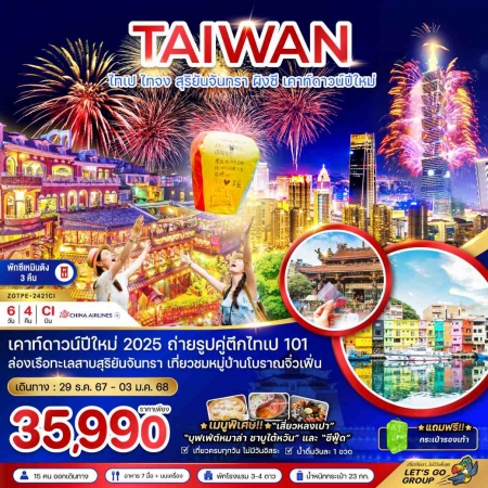 ทัวร์ไต้หวัน ATW247-18 New year ไต้หวัน ไทเป ไทจง สุริยันจันทรา TPE-2421CI (301267)