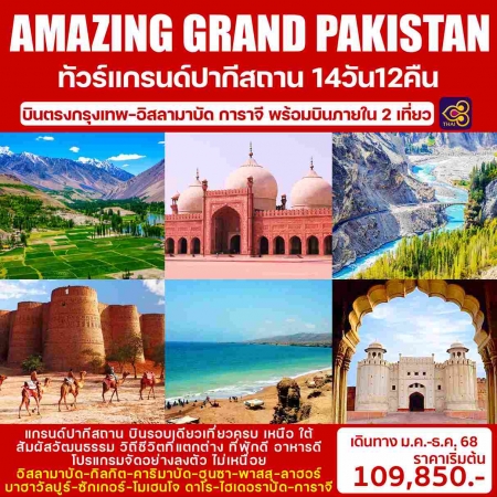 ทัวร์ปากีสถาน APK383-02  AMAZING GRAND PAKISTAN เหนือ-ใต้(251268)   