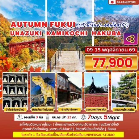 ทัวร์ญี่ปุ่น AJP62-07 AUTUMN FUKUI UNAZUKI KAMIKOCHI HAKUBA (091169)