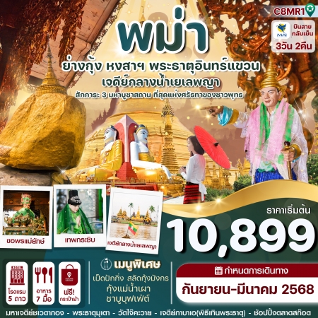 ทัวร์พม่า AMM114-01  ย่างกุ้ง หงสา พระธาตุอินทร์แขวน สิเรียม (210368)