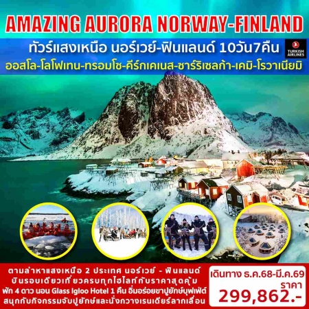 ทัวร์ยุโรป AEU98-02  AMAZING AURORA 2  NORWAY-FINLAND (200369)