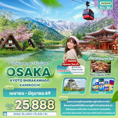 ทัวร์ญี่ปุ่น AJP72-30 Whisper of nature OSAKA KYOTO KAMIKOCHI JVZ279 (240669)