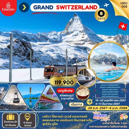 ทัวร์ยุโรป AEU95-03  GRAND SWITZERLAND(281267) 