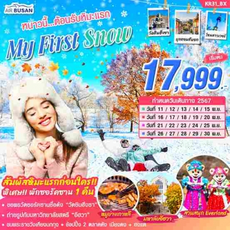 ทัวร์เกาหลี AKR04-05  เกาหลี MY FIRST SNOW (301167)