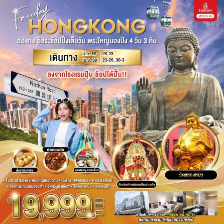 ทัวร์ฮ่องกง AHK26-04 ฮ่องกง อิสระช้อปปิ้งเต็มวัน พระใหญ่นองปิง MYSP5-EK (260669)