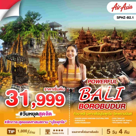 ทัวร์บาหลี ABL143-05 Powerful Bali-Borobudur มีค-ต.ค.68 B2.1 (090368)