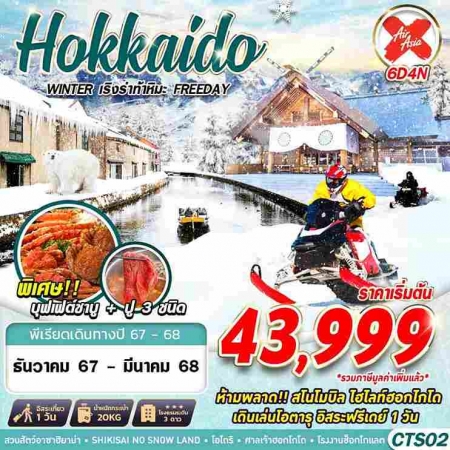 ทัวร์ญี่ปุ่น AJP63-11 HOKKAIDO WINTER เริงร่าท้าหิมะ FREEDAY CTS02(150368)   