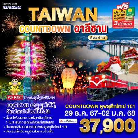 ทัวร์ไต้หวัน ATW249-09 ไต้หวัน อาลีซาน COUNTDOWN 2025 CI024 (291267)