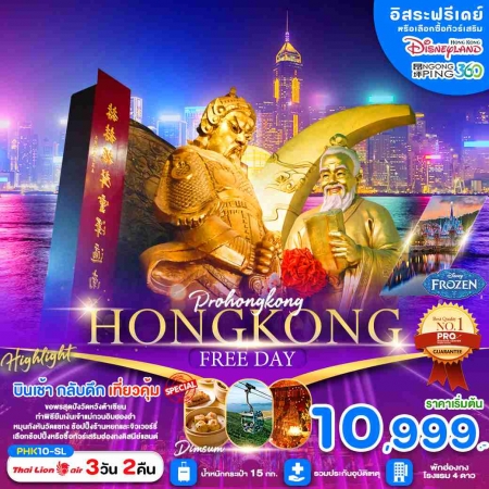 ทัวร์ฮ่องกง AHK41-02 HONG KONG ไหว้พระขอพรวัดดัง ช้อปปิ้งจุใจ พักฮ่องกง (070368) 