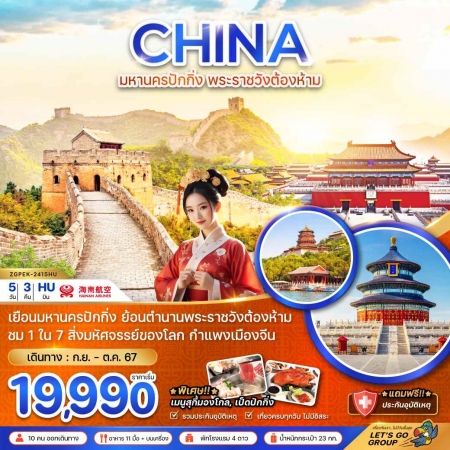 ทัวร์จีน ACH47-50  มหานครปักกิ่ง พระราชวังต้องห้าม กำแพงเมืองจีน ลงร้าน 2415HU (111067)