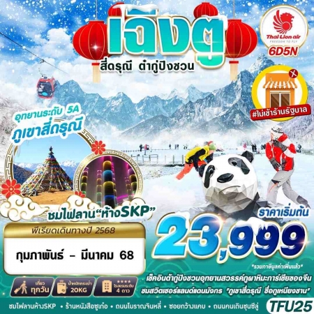 ทัวร์จีน ACH58-47 SL DMK เฉิงตู สี่ดรุณี ต๋ากู่ปิงชวน FEB-MAR25 TFU25 (250368)