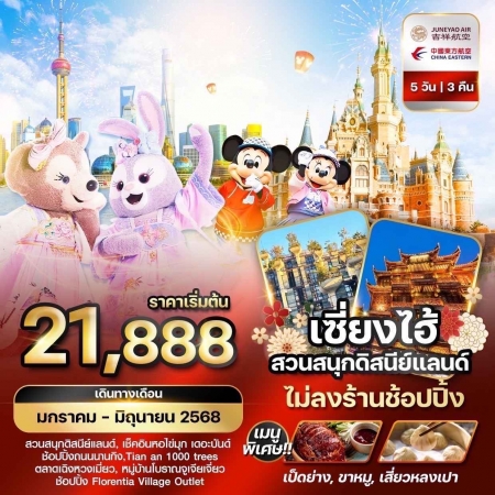 ทัวร์จีน ACH51-08 เซี่ยงไฮ้ สวนสนุกดิสนีย์แลนด์ เที่ยวครบทุกวัน ไม่ลงร้าน (310568)