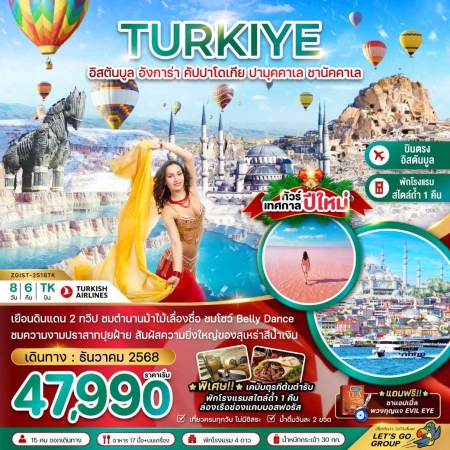 ทัวร์ตุรกี ATK274-10 ตุรเคีย NEW YEAR 2026  ชม BELLY DANCE IST-2518TK (311268)