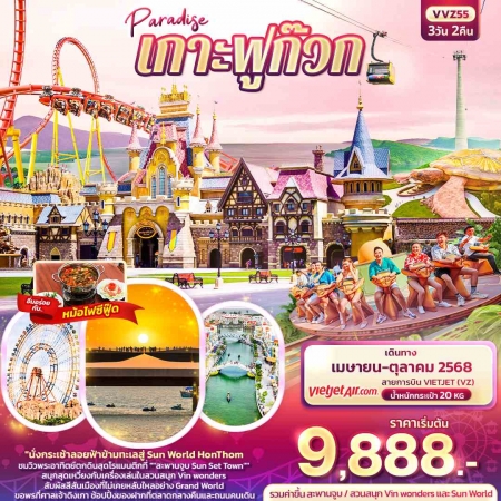 ทัวร์เวียดนาม AVN136-09 Paradise เกาะฟูก๊วก VVZ55 (231068)