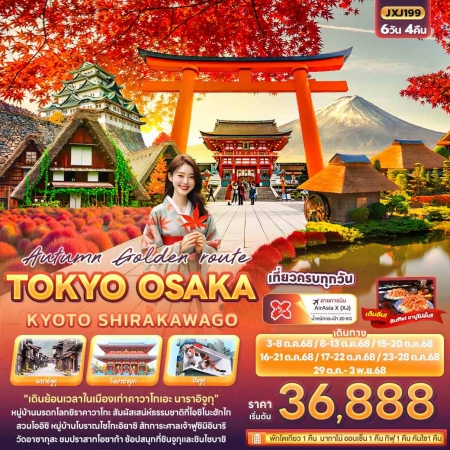 ทัวร์ญี่ปุ่น AJP72-04 Autumn Golden route TOKYO OSAKA JXJ199 (191068)