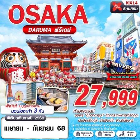 ทัวร์ญี่ปุ่น AJP63-21 XJ DMK OSAKA DARUMA บินดึก FREEDAY KIX14 (170968)