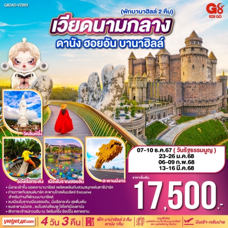 ทัวร์เวียดนาม AVN128-09 ดานัง ฮอยอัน บานาฮิลล์ พักบาน่าฮิลล์ 2 คืน G8VZ003 (130368)