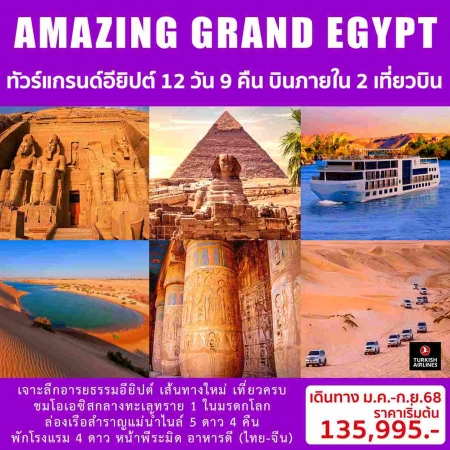 ทัวร์อียิปต์ AEG214-02 AMAZING GRAND EGYPTIAN(240938) 