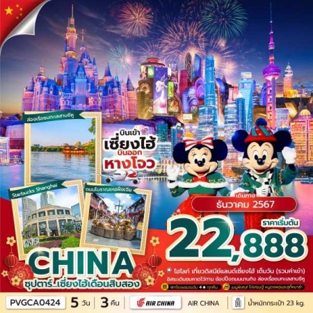 ทัวร์จีน ACH49-10 ซุปตาร์ เซี่ยงไฮ้ ดิสนีย์แลนด์ หางโจว เดือนสิบสอง PVGCA0424 (291267)