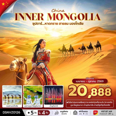 ทัวร์จีน ACH49-29 ซุปตาร์...หาดทราย สายลม มองโกเลีย DSNVZ0126 (211069)