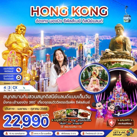 ทัวร์ฮ่องกง AHK21-03 ฮ่องกง กระเช้านองปิง รีพัลส์เบย์ รวมบัตรดิสนีย์แลนด์ ฟรีเดย์ HKG-2517CX (181068