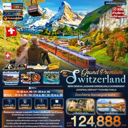 ทัวร์ยุโรป AEU96-01 Grand Switzerland JUNGFRAU ZERMATT RE.STG164 (041169)