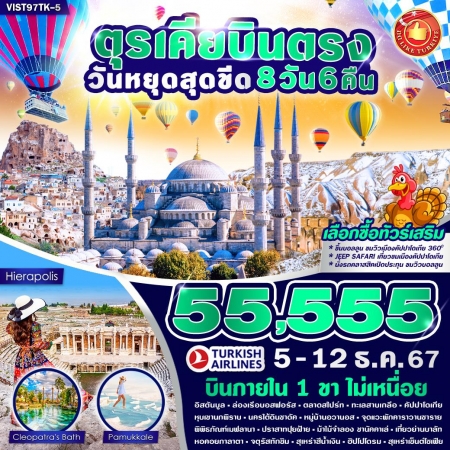 ทัวร์ตุรกี ATK281-04 TURKIYE สุดคุ้ม มีบินภายใน 1 ขา (051267)