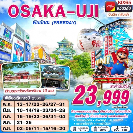 ทัวร์ญี่ปุ่น AJP63-28 VZ BKK OSAKA UJI ฟินมัทฉะ ฟรีเดย์ บินดึกกลับเช้า KIX65 (160969)
