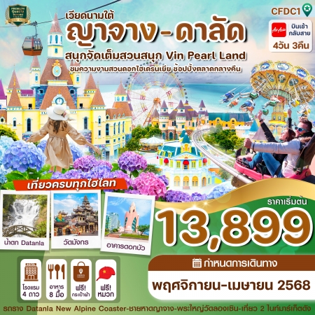 ทัวร์เวียดนาม AVN121-06 ญาจาง ดาลัด  สวนสนุก Vin Pearl FDC1(270468)