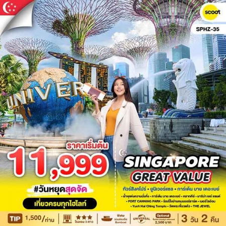 ทัวร์สิงคโปร์ ASG102-03  GREAT VALUE SINGAPORE (231068)