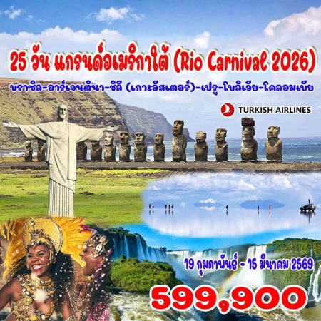 ทัวร์อเมริกา AUSA305-07 ริโอคาร์นิวัล 2026 บราซิล อาร์เจนตินา ชิลี เปรู โบลิเวีย โคลอมเบีย(190269)  