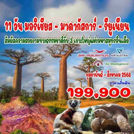 ทัวร์แอฟริกา AAF372-04  มาดากัสการ์ มอริเชียส รียูเนียน(070868) 