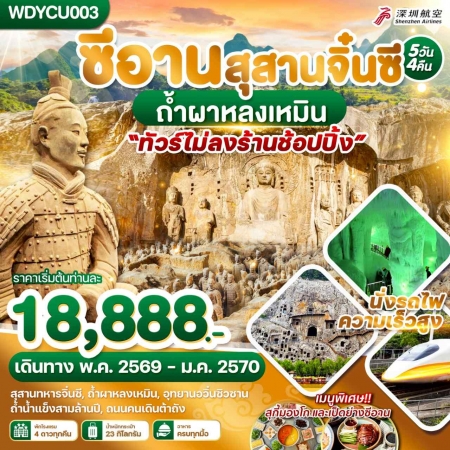 ทัวร์จีน ACH51-22 ซีอาน สุสานจิ๋นซี ถ้ำผาหลงเหมิน WDYCU003 (270170)