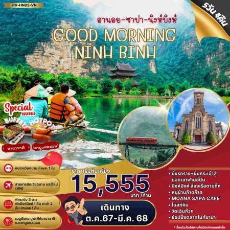 ทัวร์เวียดนาม AVN123-03 GOOD MORNING NINHBINH ฮานอย ซาปา นิงห์บิงห์(270368)   