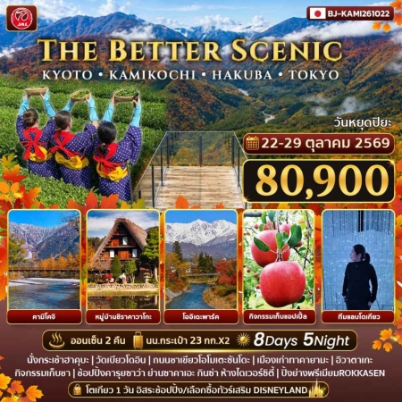 ทัวร์ญี่ปุ่น AJP62-05 THE BETTER SCENIC KYOTO KAMIKOCHI HAKUBA TOKYO (221069)
