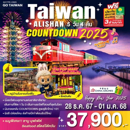 ทัวร์ไต้หวัน ATW249-10 TAIWAN ALISHAN COUNTDOWN 2025 CI023 (281267)