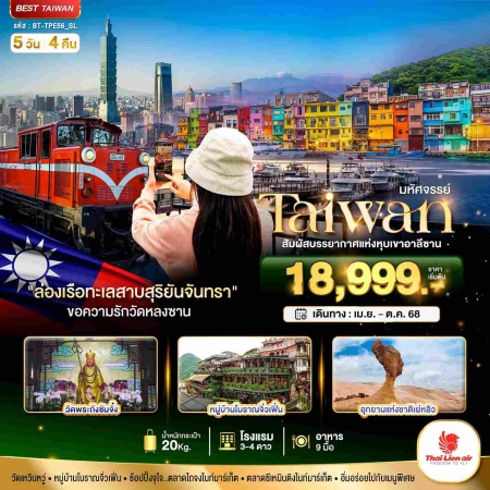 ทัวร์ไต้หวัน ATW245-01 มหัศจรรย์ TAIWAN สัมผัสบรรยากาศแห่งหุบเขาอาลีซาน TPE56 (240968)